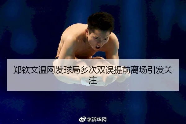 郑钦文温网发球局多次双误提前离场引发关注 | ballbet